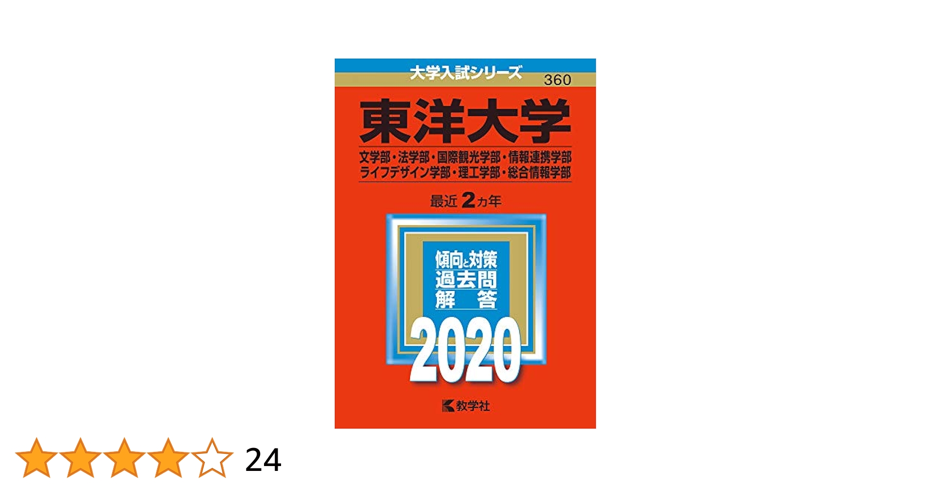 Amazon.co.jp: 東洋大学(文学部・法学部・国際観光学部・情報